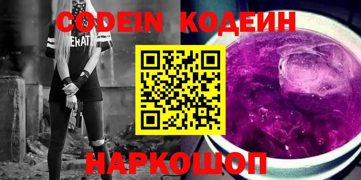 Кодеиновый сироп Lean Purple Drank  Кодеин Purple Drank  Вход с VPN  Чебоксары 